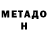 МЕТАДОН VHQ mfg141