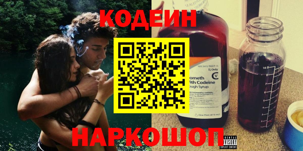 Черняховск  Codein напиток Lean (лин)  Вход с VPN  Codein Purple Drank 
