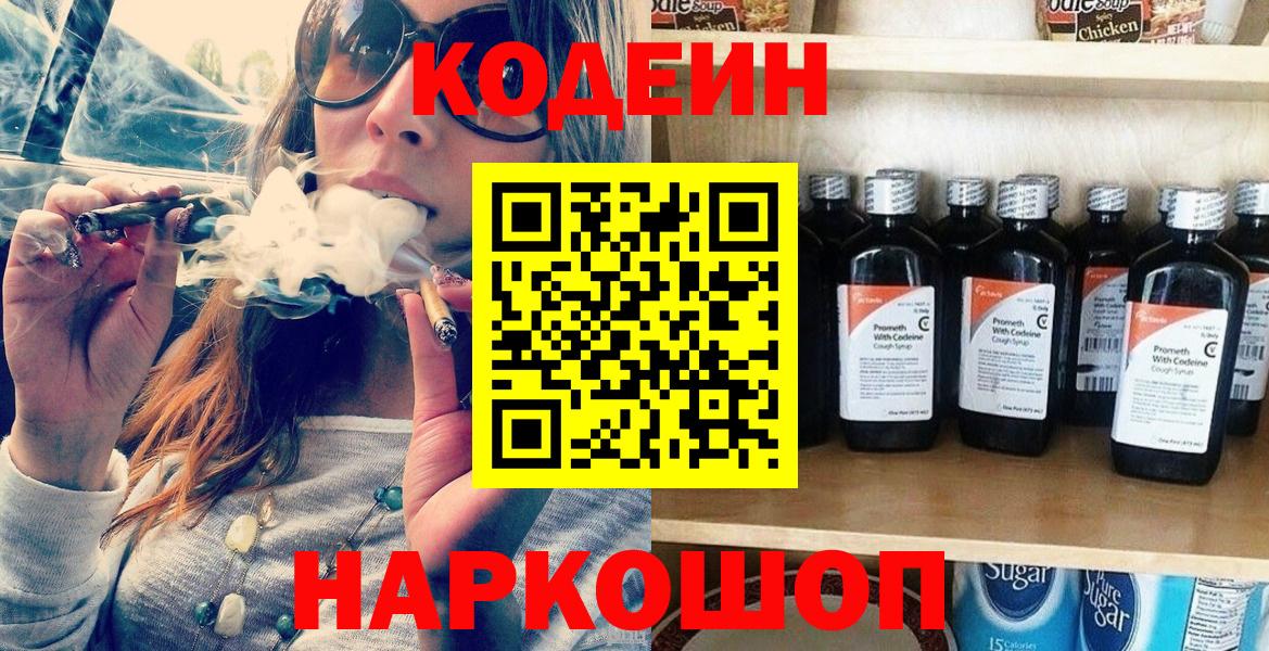 Кодеин Purple Drank Черняховск